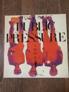 2025年最新】YMO パブリックプレッシャーの人気アイテム - メルカリ