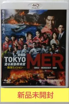 劇場版 TOKYO MER～走る緊急救命室～ 〈新品未開封〉ブルーレイのサムネイル