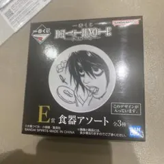 一番くじ　デスノート　e賞　食器アソート