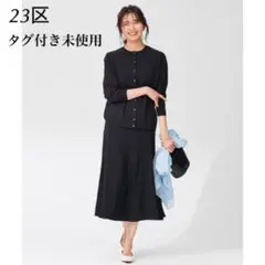 【タグ付き未使用✨】洗える 23区 ニットフレアスカート ネイビー サイズ36
