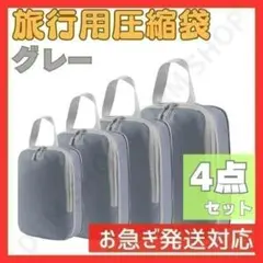 衣類圧縮バッグ トラベルポーチ 4点セット 撥水 旅行 出張 スーツケース 収納