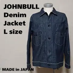 JOHNBULL ジョンブル デニム ジャケット Lサイズ 日本製のサムネイル