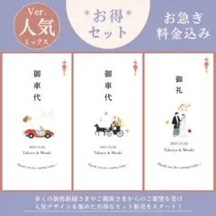 《お得セット》御車代 御礼 結婚式 ウェディング ペーパーアイテム