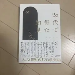 20代で得た知見