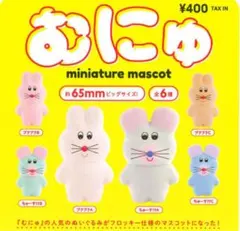 むにゅ プクプク うさぎ むにゅのソフビフィギュア プクプク