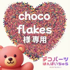 choco flakes 様　専用ページ