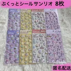 ぷくっとシール サンリオ 8枚(4種類)おまとめ売り
