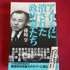アメリカに潰された政治家たち