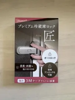 【美品】YogiHimeの「プレミアム 冷蔵庫ロック 匠」