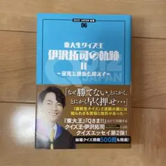 伊沢拓司の軌跡Ⅱ 小説
