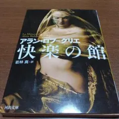 快楽の館 アラン・ロブ＝グリエ