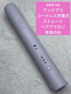 and us アンドアス　コードレス充電式　ストレートヘアアイロン　本体のみ