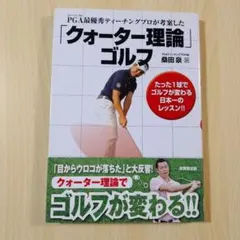 PGA最優秀ティーチングプロが考案した「クォーター理論」ゴルフ 　桑田泉-著