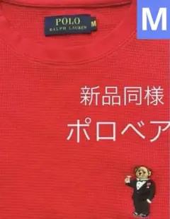 ☆新品同様　ポロラルフローレン　ポロベア　ワッフル　ロンT サーマル ポロ　M
