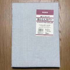無印良品 MUJI ダブルサイズ 掛ふとんカバー