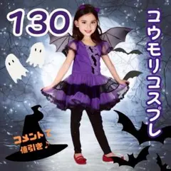 ヴァンパイア コスプレ 130cm 3点 ハロウィン コウモリ 魔女 吸血鬼
