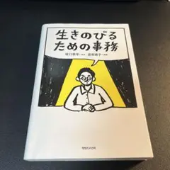 生きのびるための事務
