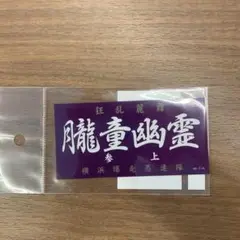 【未使用】★特攻の拓★ステッカー4枚セット Amazon.co.jp: 特攻の拓 ステッカー : おもちゃ