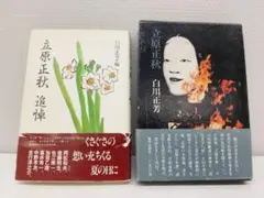 柳原白蓮関連書籍 5冊 - メルカリ