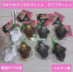 ウホウホゴリラのゴリくんラブフラッシュ ライト 8個まとめ売り　キーホルダー
