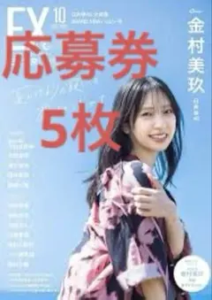 EX大衆 2025年 10月号 応募券5枚