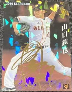 EPOCH 2020 巨人　山口鉄也　直筆サインカード　50枚限定 EPOCH 2020 巨人 山口鉄也 直筆サインカード 50枚限定 山口鉄也2