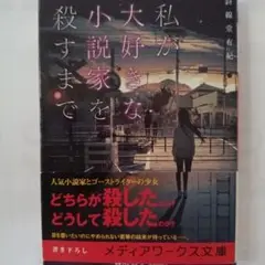 なぜ日本経済は殺されたか なぜ日本経済は殺されたか | 吉川 元忠, リチャード A