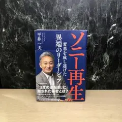 ソニー再生 変革を成し遂げた「異端のリーダーシップ」
