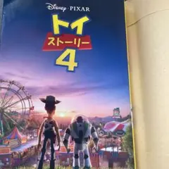 トイ・ストーリー 4