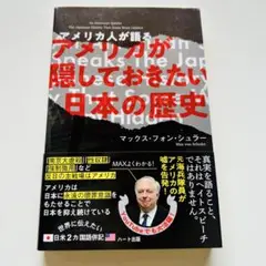 【24時間以内発送】普及版 アメリカが隠しておきたい日本の歴史　マックス