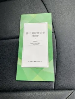 京急電鉄 株主優待割引券 2026年12月末までのサムネイル