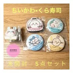 ちいかわ くら寿司 コラボ フィギュア 缶バッジ マグネット（2個セット）5点
