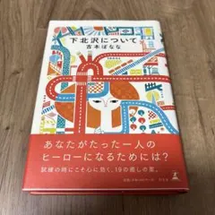 吉本ばなな　下北沢について