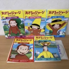 おさるのジョージ　DVD 5本　かりたユワ