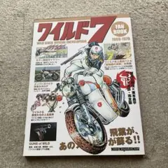 ワイルド7ファンブック アクションコミックの「最高峰」がカラー原画と詳細解説で…