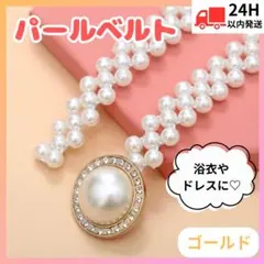 パールベルト 浴衣 花火大会 七五三　帯締め 帯留め 帯紐 キラキラ 新品