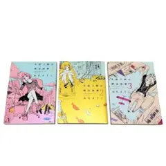 午前3時の無法地帯 全3巻　完結セット　ねむ ようこ　美品