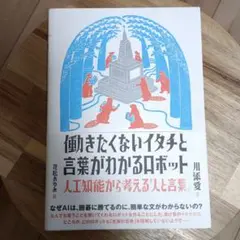 働きたくないイタチと言葉がわかるロボット 人工知能から考える「人と言葉」