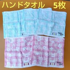 ハンドタオル　まとめ売り　水色✕ピンク色　5枚