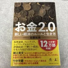お金2.0 新しい経済のルールと生き方