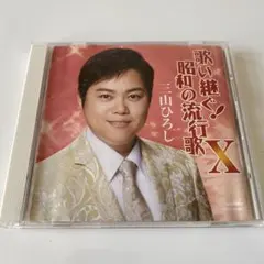 歌い継ぐ！昭和の流行歌X 山ひろし