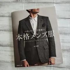 パタンナー金子俊雄の本格メンズ服