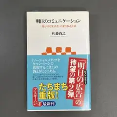 【中古】明日のコミュニケーション 「関与する生活者」に愛される方法