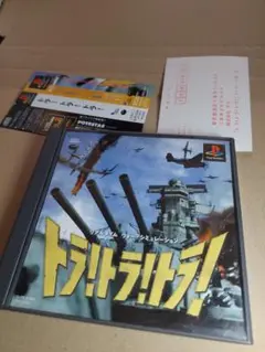 《帯付き》PS トラトラトラ　プレステ1 激レア