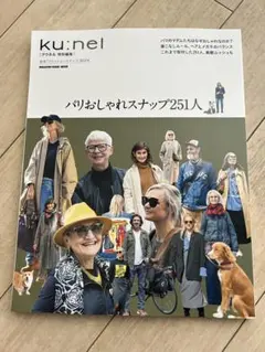 ku:nel クウネル特別編集　パリおしゃれスナップ251人