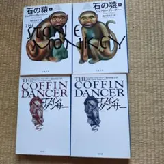 ジェフリー　ディーバー　4冊セット　石の猿　コフィン　ダンサー
