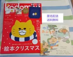 kodomoe 2025年12月号　本誌・付録（絵本のみ）