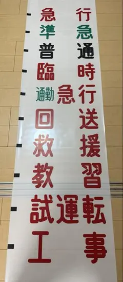 鉄道部品 京王7000系 種別方向幕 - メルカリ