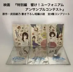 響け！ユーフォニアム　プロマイドコレクション　コンプリート 響け！ユーフォニアム3 ブロマイドコレクション【北宇治高校