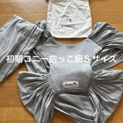 Konny 抱っこ紐 グレー Sサイズ